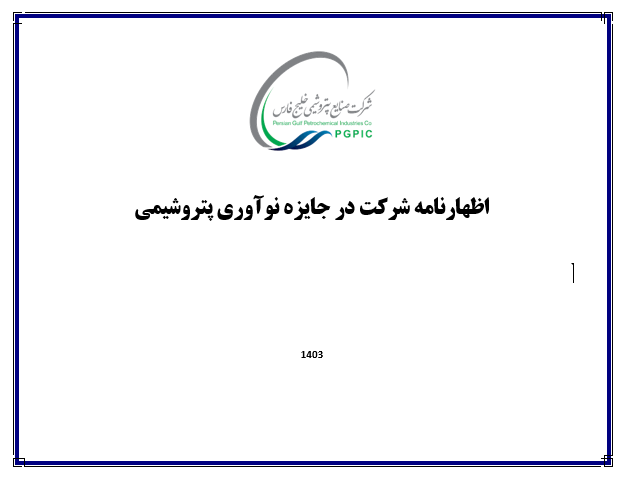 اظهار نامه شرکت در جایزه نوآوری پتروشیمی