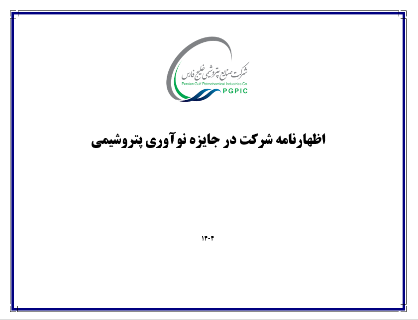 اظهارنامه جایزه نوآوری پتروشیمی