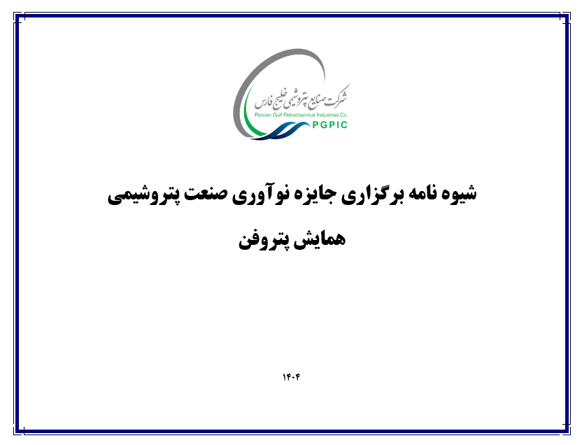 شیوه نامه جایزه نوآوری پتروشیمی